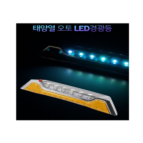 리플렉터 태양열 크롬사각 LED 경광등/SH